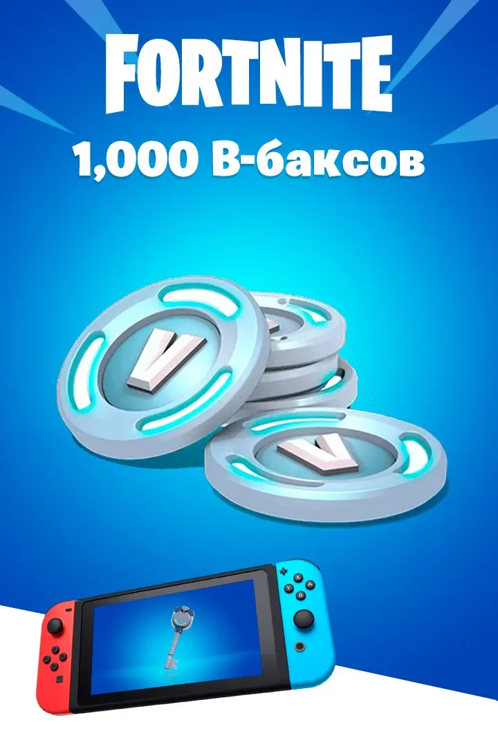 Nintendo Ключ 1000 В-баксов