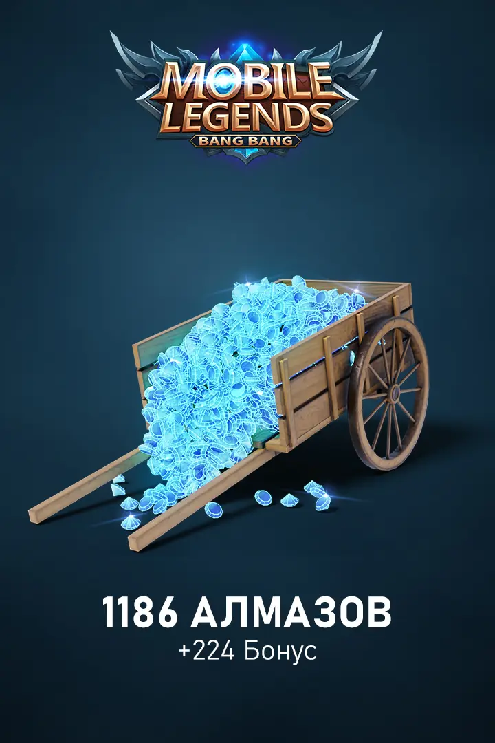 1186 Алмазов +224 Бонус