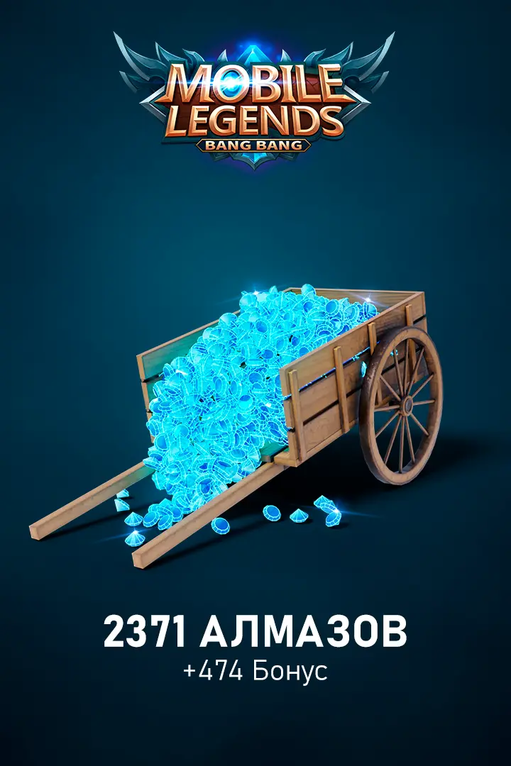 2371 Алмазов +474 Бонус